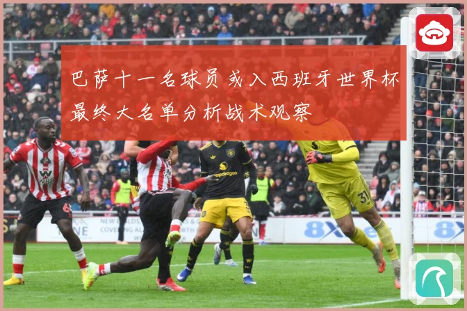 巴萨十一名球员或入西班牙世界杯最终大名单分析战术观察