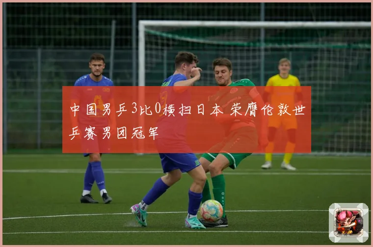 中国男乒3比0横扫日本 荣膺伦敦世乒赛男团冠军