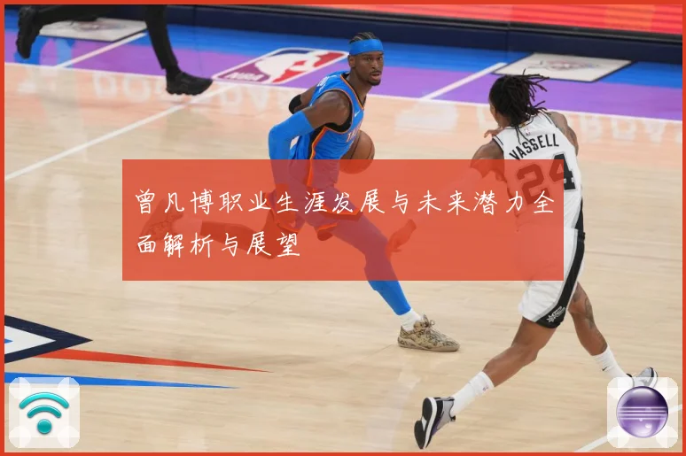 曾凡博职业生涯发展与未来潜力全面解析与展望