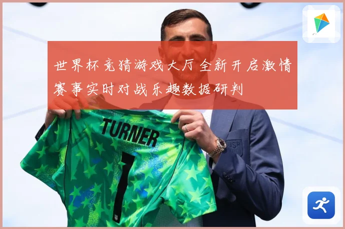 世界杯竞猜游戏大厅全新开启激情赛事实时对战乐趣数据研判