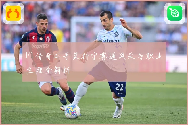 F1传奇车手莱科宁赛道风采与职业生涯全解析