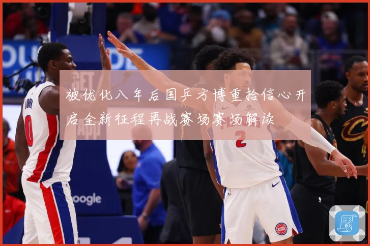 被优化八年后国乒方博重拾信心开启全新征程再战赛场赛场解读