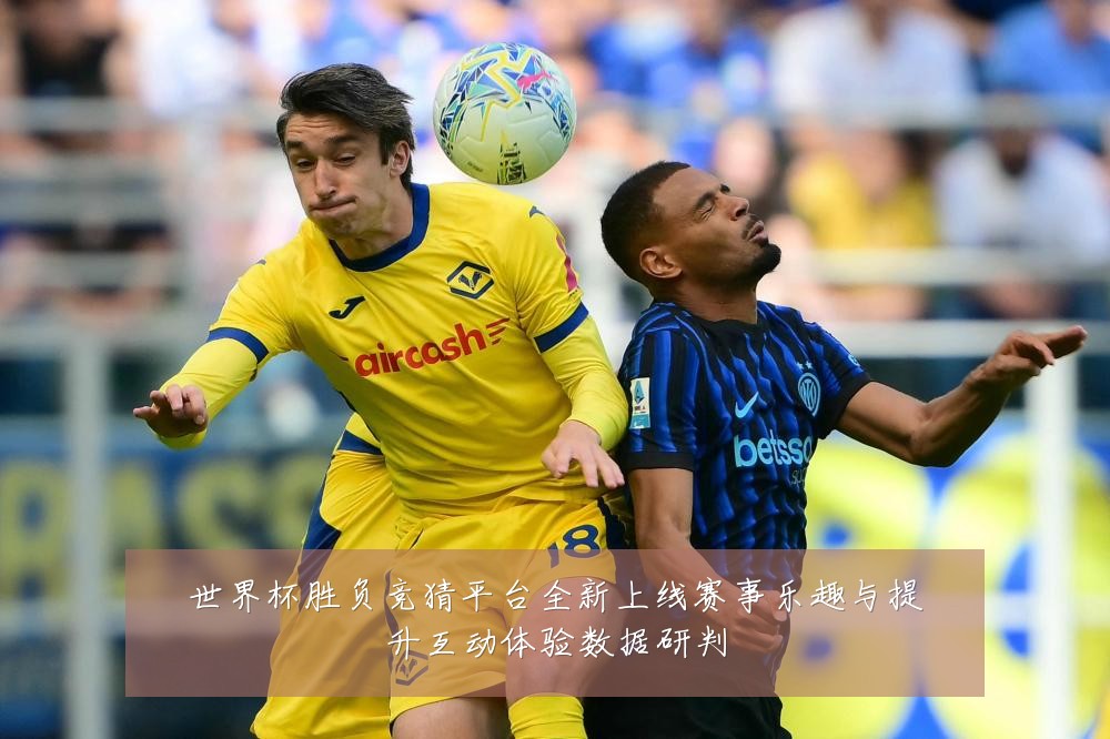世界杯胜负竞猜平台全新上线赛事乐趣与提升互动体验数据研判