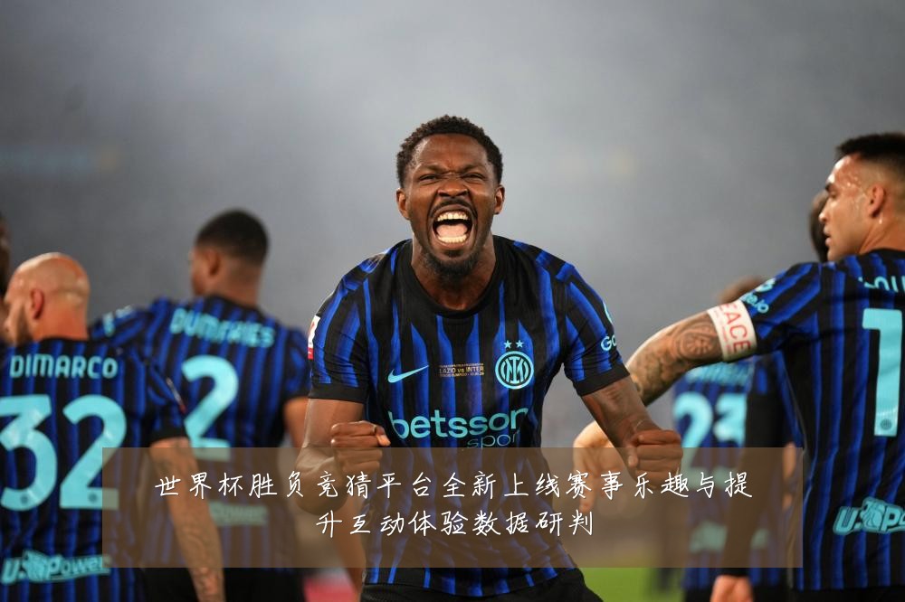 世界杯胜负竞猜平台全新上线赛事乐趣与提升互动体验数据研判