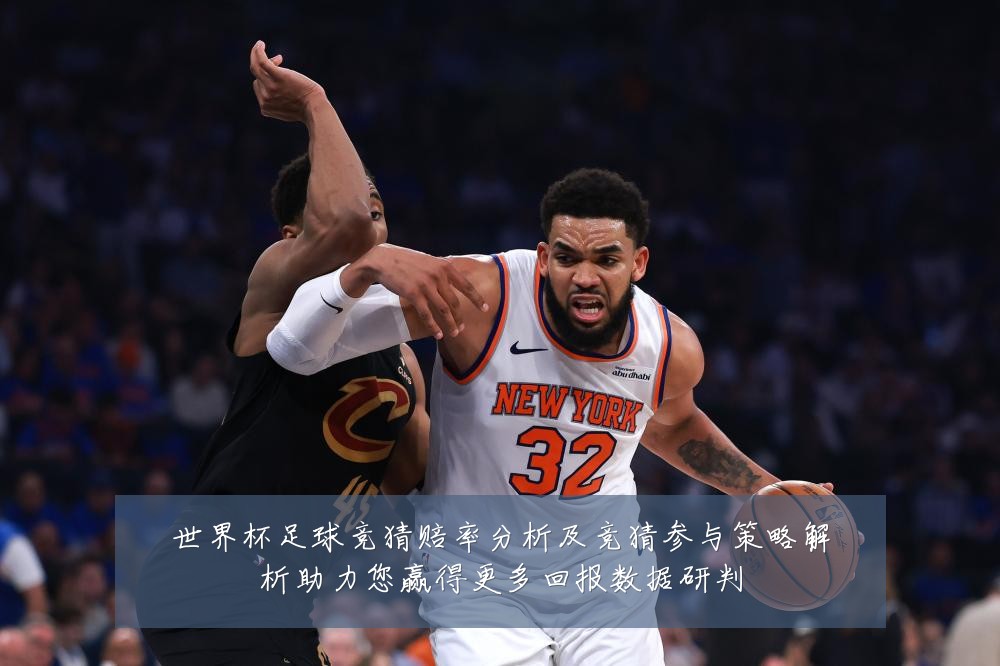 世界杯足球竞猜赔率分析及竞猜参与策略解析助力您赢得更多回报数据研判