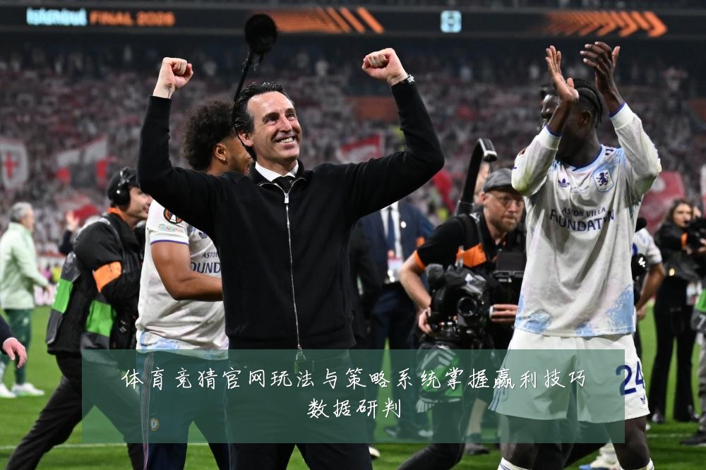 体育竞猜官网玩法与策略系统掌握赢利技巧数据研判