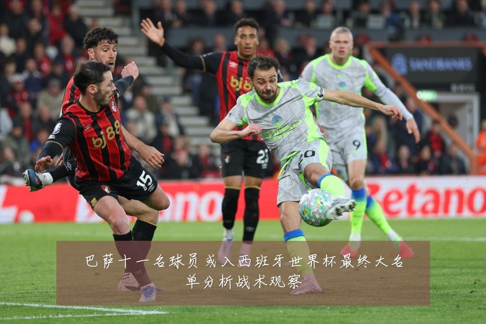 巴萨十一名球员或入西班牙世界杯最终大名单分析战术观察