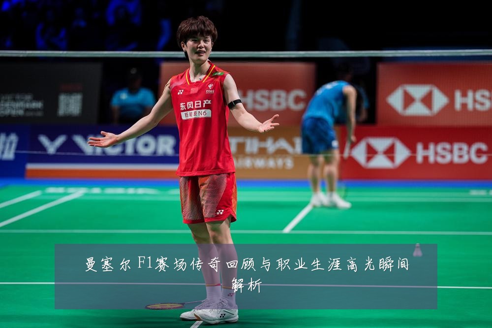 曼塞尔 F1赛场传奇回顾与职业生涯高光瞬间解析