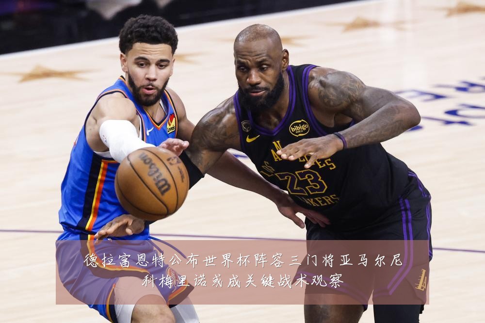 德拉富恩特公布世界杯阵容三门将亚马尔尼科梅里诺或成关键战术观察