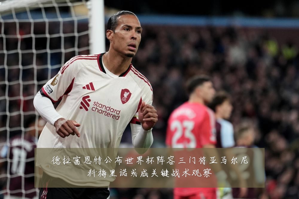 德拉富恩特公布世界杯阵容三门将亚马尔尼科梅里诺或成关键战术观察