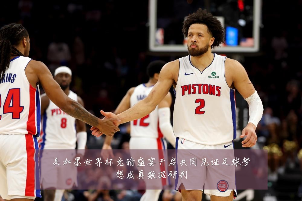 美加墨世界杯竞猜盛宴开启共同见证足球梦想成真数据研判