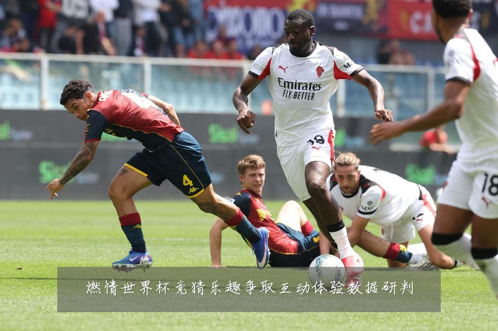 燃情世界杯竞猜乐趣争取互动体验数据研判