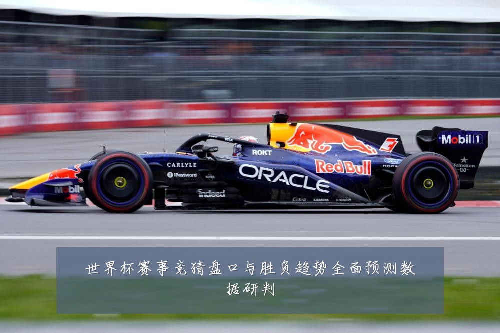 世界杯赛事竞猜盘口与胜负趋势全面预测数据研判