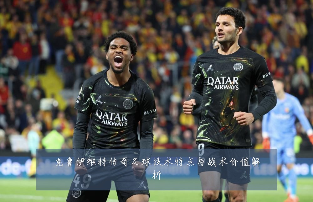 克鲁伊维特传奇足球技术特点与战术价值解析