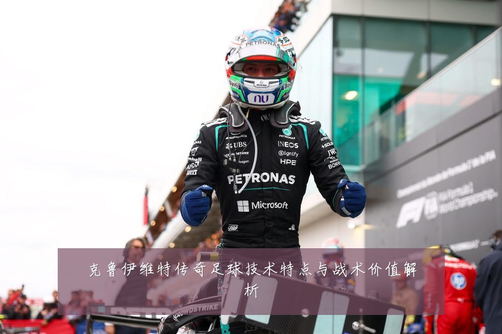 克鲁伊维特传奇足球技术特点与战术价值解析
