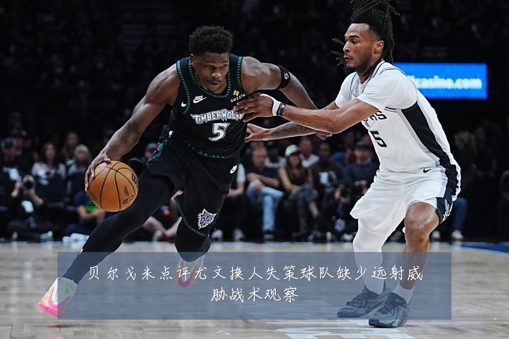 贝尔戈米点评尤文换人失策球队缺少远射威胁战术观察