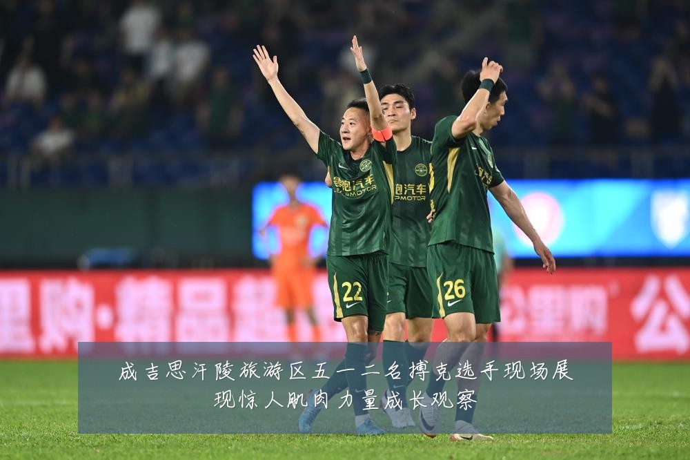 成吉思汗陵旅游区五一二名搏克选手现场展现惊人肌肉力量成长观察
