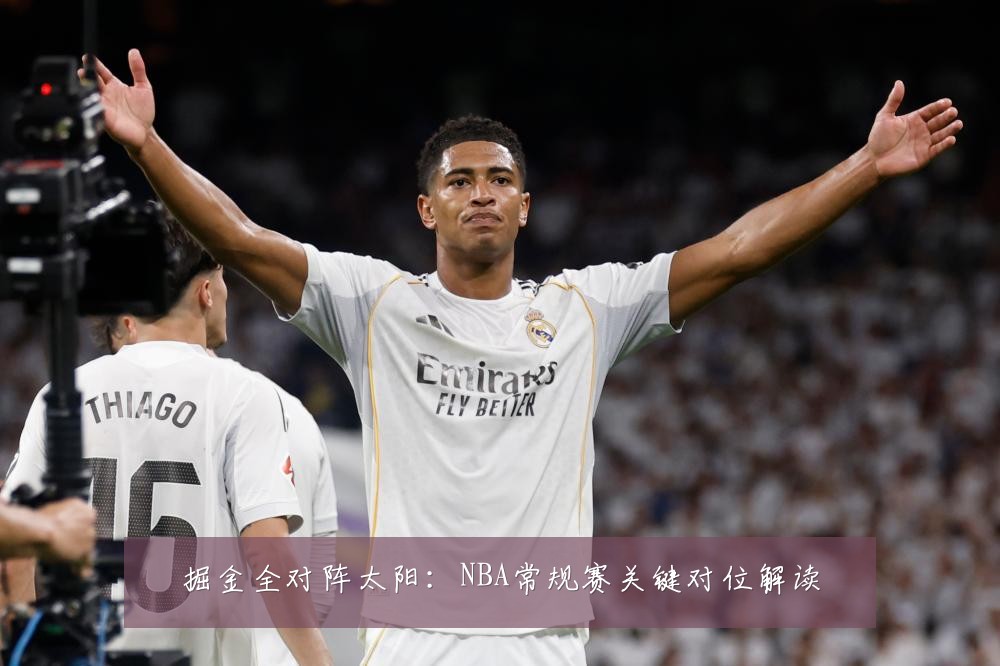 掘金全对阵太阳:NBA常规赛关键对位解读