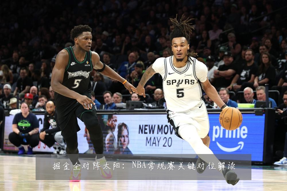 掘金全对阵太阳:NBA常规赛关键对位解读