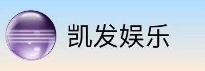 凯发娱乐